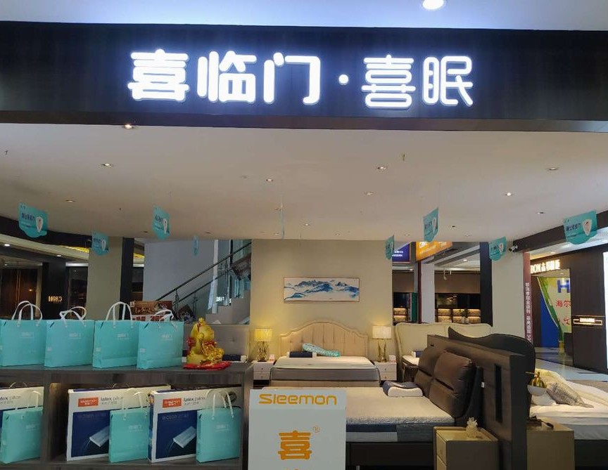 喜临门床垫